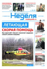 «Калужская неделя», №47 от 27 ноября 2025 года