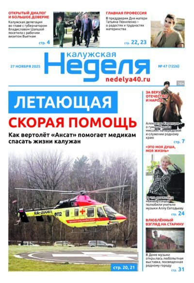 «Калужская неделя», №47 от 27 ноября 2025 года