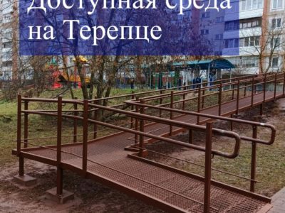 Новый пандус в микрорайоне Терепец установили по просьбам жителей