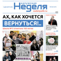 «Калужская неделя», №48 от 4 декабря 2025 года