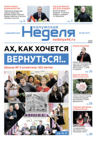 «Калужская неделя», №48 от 4 декабря 2025 года