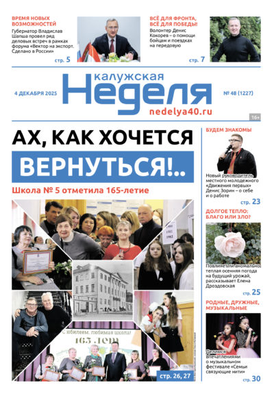 «Калужская неделя», №48 от 4 декабря 2025 года «Калужская неделя», №48 от 4 декабря 2025 года
