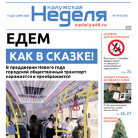 «Калужская неделя», №49 от 11 декабря 2025 года