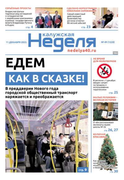 «Калужская неделя», №49 от 11 декабря 2025 года