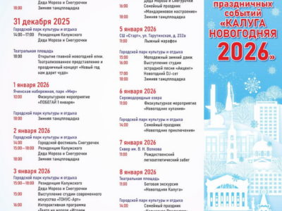 Калужанам представили новогоднюю афишу Калужанам представили новогоднюю афишу
