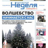 «Калужская неделя», №50 от 18 декабря 2025 года