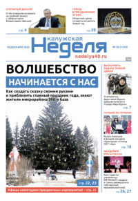 «Калужская неделя», №50 от 18 декабря 2025 года