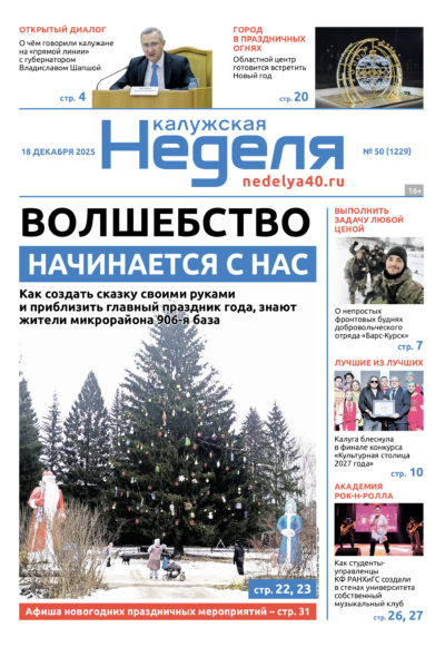 «Калужская неделя», №50 от 18 декабря 2025 года