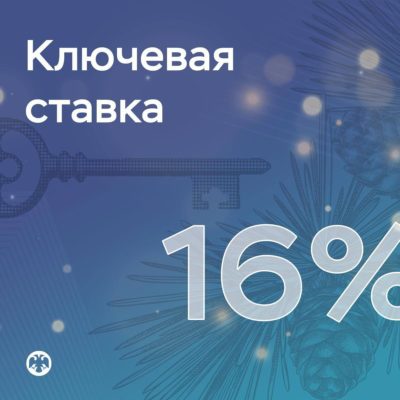 Центральный Банк России снизил ключевую ставку до 16 % Центральный Банк России снизил ключевую ставку до 16 %