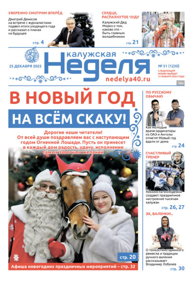 «Калужская неделя», №51 от 25 декабря 2025 года