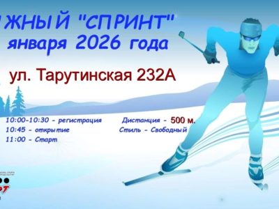 «Лыжный спринт» побегут по Тарутинской