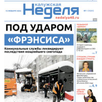 «Калужская неделя», №1 от 15 января 2026 года