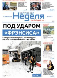 «Калужская неделя», №1 от 15 января 2026 года
