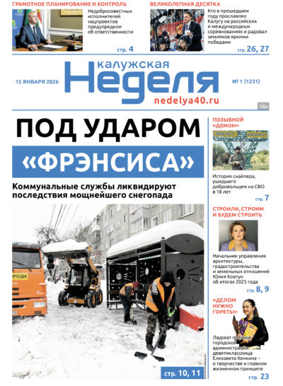 «Калужская неделя», №1 от 15 января 2026 года