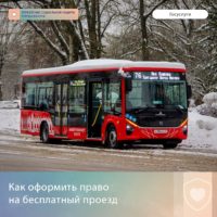 Воспользуйтесь правом на бесплатный проезд Воспользуйтесь правом на бесплатный проезд