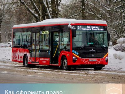 Воспользуйтесь правом на бесплатный проезд