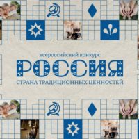 Калужская школьница стала победительницей конкурса «Россия – страна традиционных ценностей»