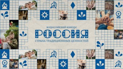 Калужская школьница стала победительницей конкурса «Россия – страна традиционных ценностей»