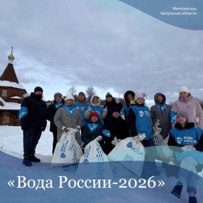 В Калужской области началась акция «Вода России-2026»