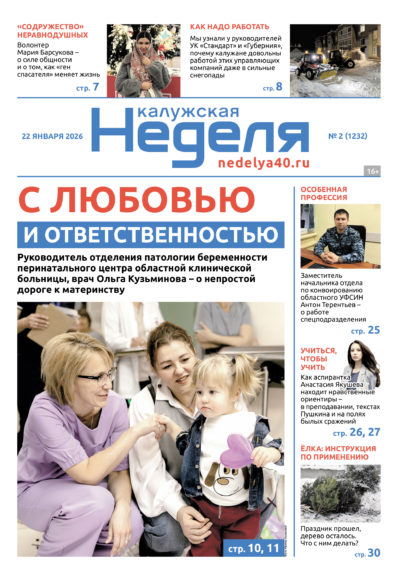 «Калужская неделя», №2 от 22 января 2026 года «Калужская неделя», №2 от 22 января 2026 года