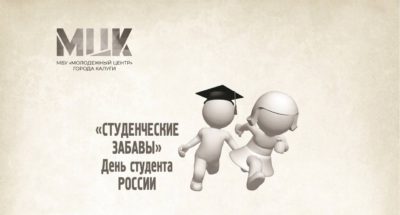 Калужских студентов приглашают отметить завершение сессии    