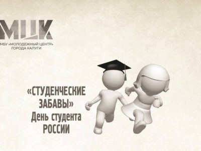 Калужских студентов приглашают отметить завершение сессии    