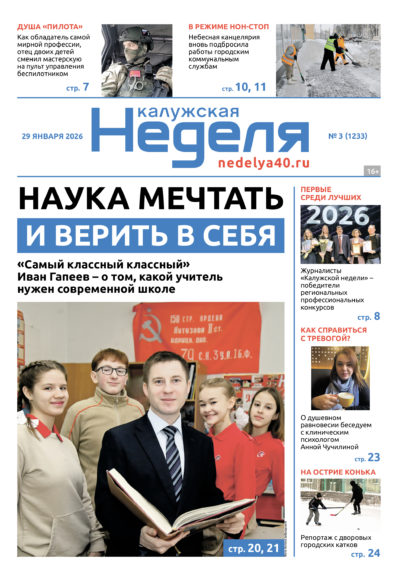 «Калужская неделя», №3 от 29 января 2026 года
