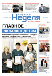 «Калужская неделя», №4 от 5 февраля 2026 года