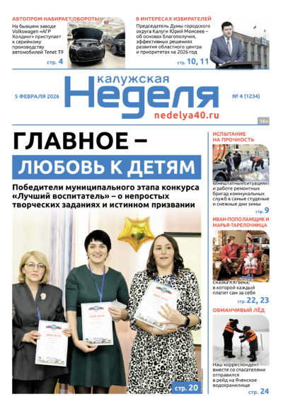 «Калужская неделя», №4 от 5 февраля 2026 года