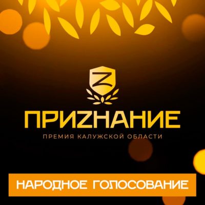 Идет народное голосование за номинантов премии «ПРИZНАНИЕ»