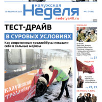 «Калужская неделя», №5 от 12 февраля 2026 года
