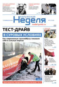 «Калужская неделя», №5 от 12 февраля 2026 года