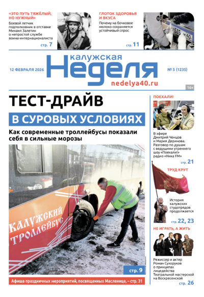 «Калужская неделя», №5 от 12 февраля 2026 года