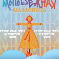 Калужан пригласили на молодежную Масленицу