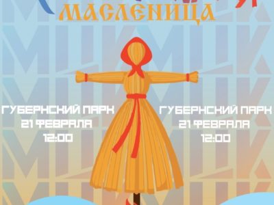 Калужан пригласили на молодежную Масленицу