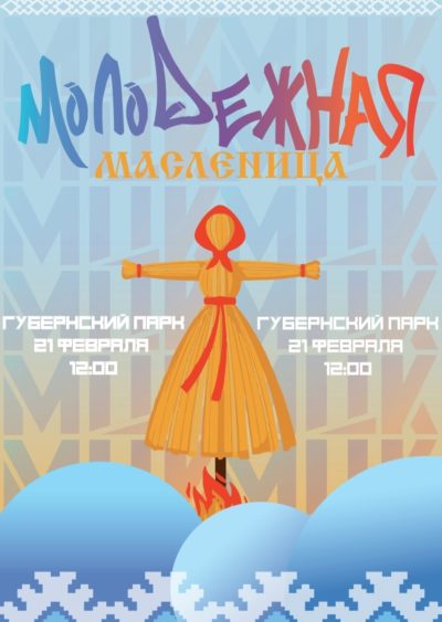 Калужан пригласили на молодежную Масленицу