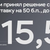 Центральный Банк России снизил ключевую ставку до 15,5%