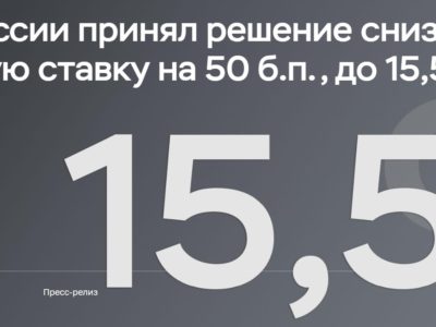 Центральный Банк России снизил ключевую ставку до 15,5% Центральный Банк России снизил ключевую ставку до 15,5%