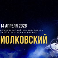 На МКФ «Циолковский» покажут 115 фильмов из 30 стран
