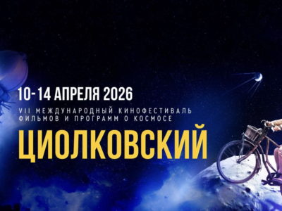 На МКФ «Циолковский» покажут 115 фильмов из 30 стран На МКФ «Циолковский» покажут 115 фильмов из 30 стран