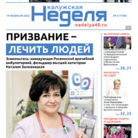 «Калужская неделя», №6 от 19 февраля 2026 года
