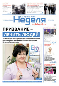 «Калужская неделя», №6 от 19 февраля 2026 года