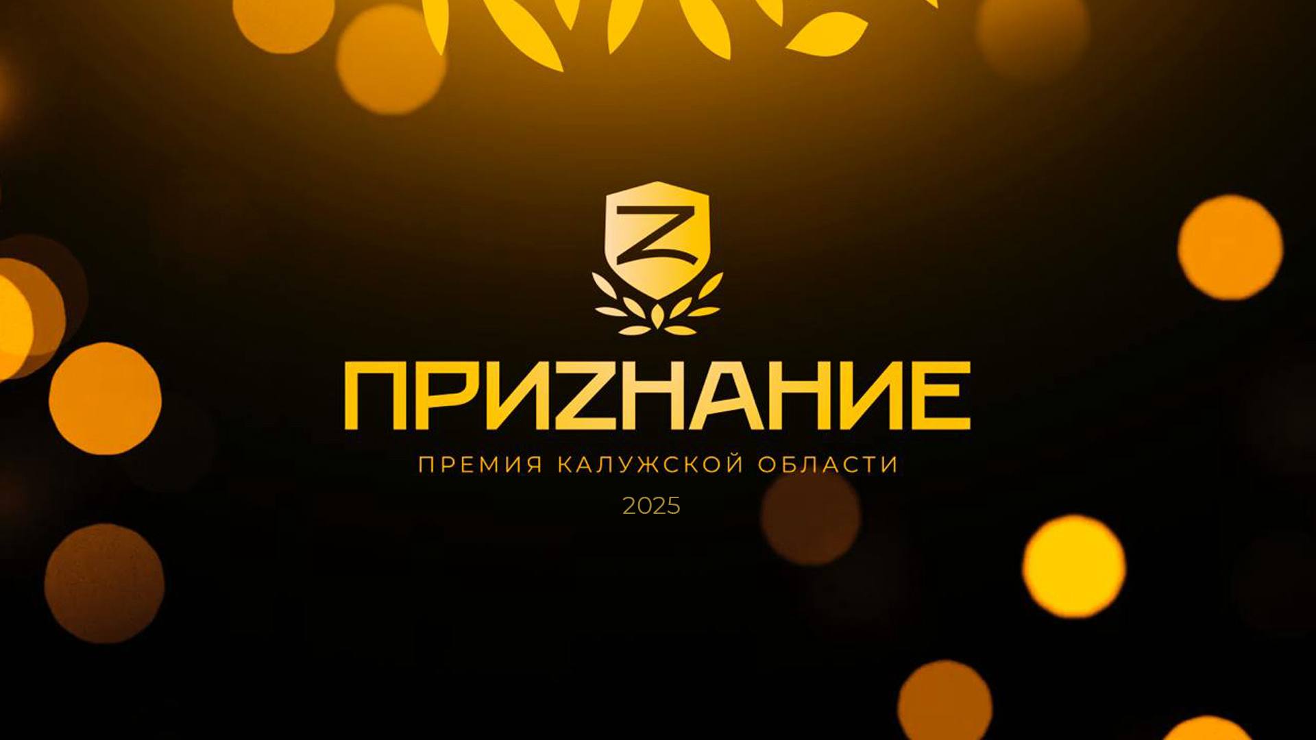 В Калуге назвали победителей премии «ПРИZНАНИЕ»