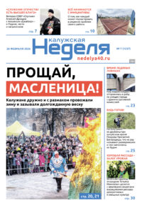 «Калужская неделя», №7 от 26 февраля 2026 года