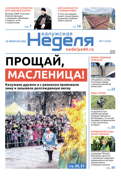 «Калужская неделя», №7 от 26 февраля 2026 года «Калужская неделя», №7 от 26 февраля 2026 года