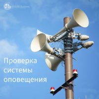 В Калужской области проверят систему оповещения населения