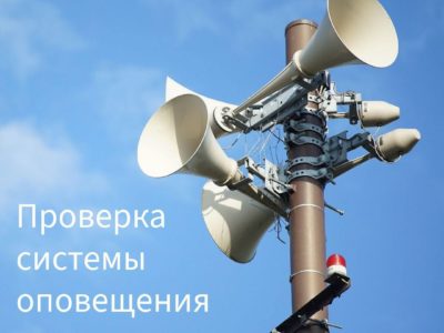 В Калужской области проверят систему оповещения населения В Калужской области проверят систему оповещения населения