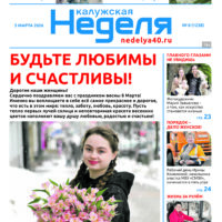 «Калужская неделя», №8 от 5 марта 2026 года