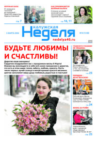 «Калужская неделя», №8 от 5 марта 2026 года
