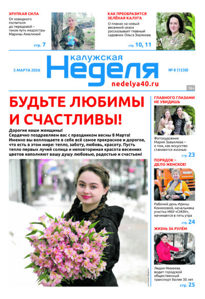 «Калужская неделя», №8 от 5 марта 2026 года